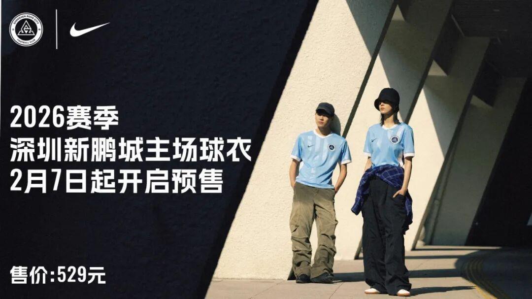 新鹏城新赛季主场球衣2月7日开启预售，售价529元，印号100元